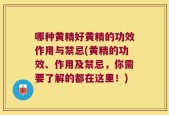 哪种黄精好黄精的功效作用与禁忌(黄精的功效、作用及禁忌，你需要了解的都在这里！)