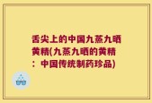舌尖上的中国九蒸九晒黄精(九蒸九晒的黄精：中国传统制药珍品)