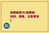 湘黄精简介(湘黄精：功效、使用、注意事项)