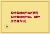 五叶黄精的性味归经(五叶黄精的性味、功效及使用方法)