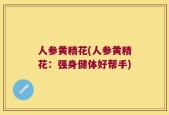 人参黄精花(人参黄精花：强身健体好帮手)