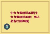 牛大力黄精淫羊藿(牛大力黄精淫羊藿：男人必备壮阳神器)
