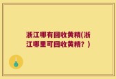 浙江哪有回收黄精(浙江哪里可回收黄精？)