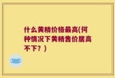 什么黄精价格最高(何种情况下黄精售价居高不下？)