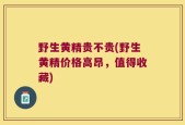 野生黄精贵不贵(野生黄精价格高昂，值得收藏)