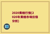 2020黄精行情(2020年黄精市场价格分析)