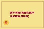 医学黄精(黄精在医学中的应用与功效)