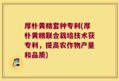 厚朴黄精套种专利(厚朴黄精联合栽培技术获专利，提高农作物产量和品质)