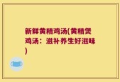 新鲜黄精鸡汤(黄精煲鸡汤：滋补养生好滋味)