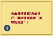 舟山黄精牡蛎(舟山特产：黄精牡蛎再现“美味新高度”)