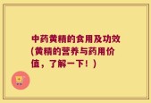 中药黄精的食用及功效(黄精的营养与药用价值，了解一下！)