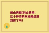 前山黄精(前山黄精：这个神奇的东湖藏品遇到你了吗？