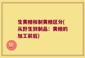 生黄精和制黄精区分(从野生到制品：黄精的加工前后)