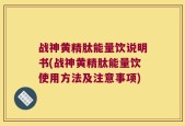 战神黄精肽能量饮说明书(战神黄精肽能量饮使用方法及注意事项)