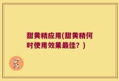 甜黄精应用(甜黄精何时使用效果最佳？)