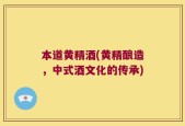 本道黄精酒(黄精酿造，中式酒文化的传承)