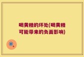 喝黄精的坏处(喝黄精可能带来的负面影响)