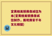 宜黄精美铜佛像诚信为本(宜黄精美铜佛像诚信制作，展现佛家千年文化精髓)