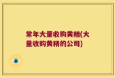 常年大量收购黄精(大量收购黄精的公司)