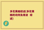 多花黄精综述(多花黄精的功效及用途  综述)
