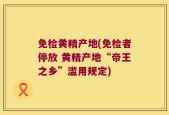 免检黄精产地(免检者停放 黄精产地“帝王之乡”滥用规定)