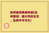 抚州重楼黄精种苗(抚州重楼：振兴传统名花，弘扬中华文化)