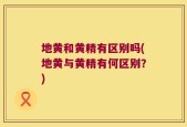 地黄和黄精有区别吗(地黄与黄精有何区别？)