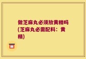 做芝麻丸必须放黄精吗(芝麻丸必需配料：黄精)