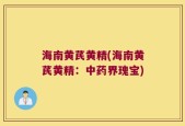海南黄芪黄精(海南黄芪黄精：中药界瑰宝)