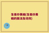 生姜炒黄精(生姜炒黄精的做法及功效)