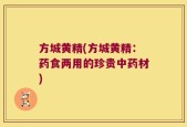 方城黄精(方城黄精：药食两用的珍贵中药材)