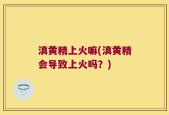滇黄精上火嘛(滇黄精会导致上火吗？)