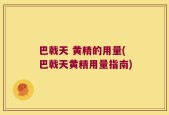 巴戟天 黄精的用量(巴戟天黄精用量指南)
