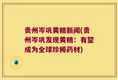 贵州岑巩黄精新闻(贵州岑巩发现黄精：有望成为全球珍稀药材)