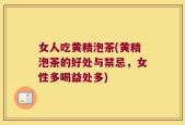 女人吃黄精泡茶(黄精泡茶的好处与禁忌，女性多喝益处多)