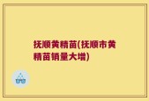 抚顺黄精苗(抚顺市黄精苗销量大增)
