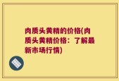 肉质头黄精的价格(肉质头黄精价格：了解最新市场行情)