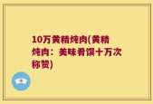 10万黄精炖肉(黄精炖肉：美味肴馔十万次称赞)