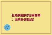 牡蛎黄精份(牡蛎黄精：滋阴补肾佳品)