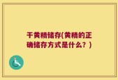 干黄精储存(黄精的正确储存方式是什么？)