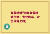 宜黄精诚汽修(宜黄精诚汽修：专业修车，让您从容上路)