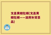 文昌黄精牡蛎(文昌黄精牡蛎——滋阴补肾圣品)