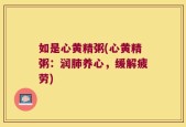 如是心黄精粥(心黄精粥：润肺养心，缓解疲劳)