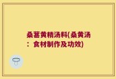 桑葚黄精汤料(桑黄汤：食材制作及功效)