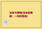 玉米与黄精(玉米和黄精：一对好搭档)