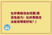 杜仲黄精泡水效果(提高免疫力！杜仲黄精泡水能有哪些好处？)
