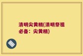 清明尖黄精(清明祭祖必备：尖黄精)