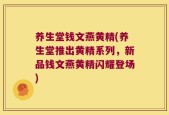 养生堂钱文燕黄精(养生堂推出黄精系列，新品钱文燕黄精闪耀登场)