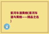 紫河车酒黄精(紫河车酒与黄精——臻品之选)