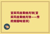 宜宾筠连黄精月饼(宜宾筠连黄精月饼——传统精髓味道浓)